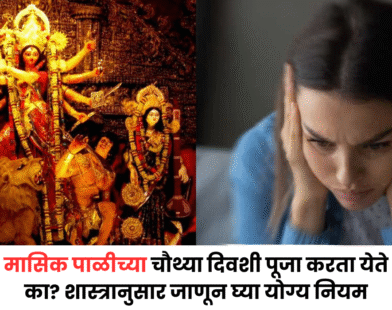 मासिक पाळीच्या चौथ्या दिवशी पूजा निषिद्ध असल्याचे शास्त्रानुसार स्पष्ट केलेले धार्मिक मार्गदर्शन