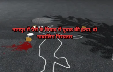 नागपुर में पैसे के विवाद में युवक की हत्या