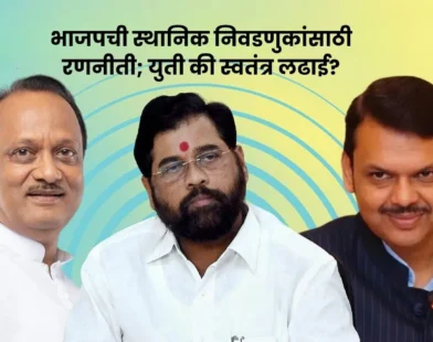 देवेंद्र फडणवीस भाजप स्थानिक निवडणूक रणनीती बैठक