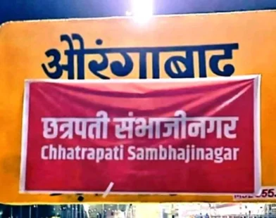 औरंगाबाद रेलवे स्टेशन का नया नाम