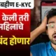 माझी लाडकी बहीण योजना eKYC असूनही हप्ता थांबणार