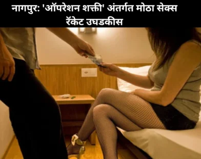 नागपुर ऑपरेशन शक्ती सेक्स रॅकेट छापा