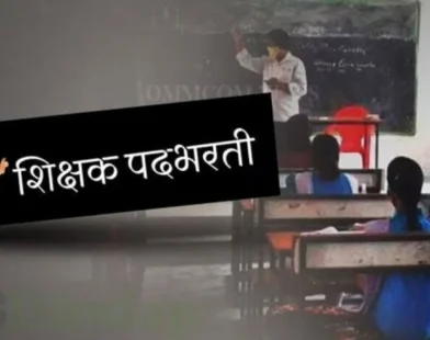 महाराष्ट्रातील शिक्षक भरती थांबण्याची स्थिती – संचमान्यता बदल